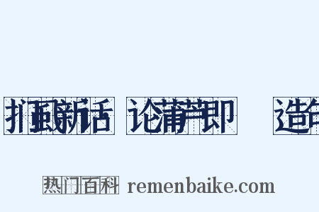 扪虱新话·论蒲芦即蠮螉造句是什么意思的图片